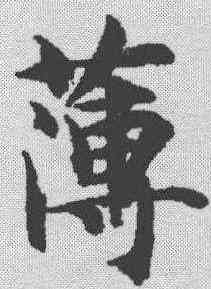 薄,智永 ,書法字典